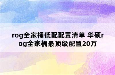 rog全家桶低配配置清单 华硕rog全家桶最顶级配置20万